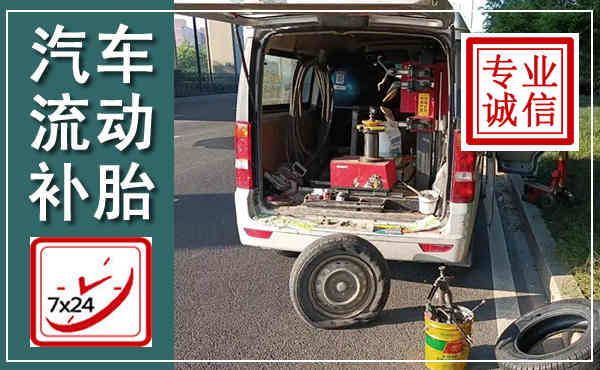龙城汽车流动补胎,附近补胎电话