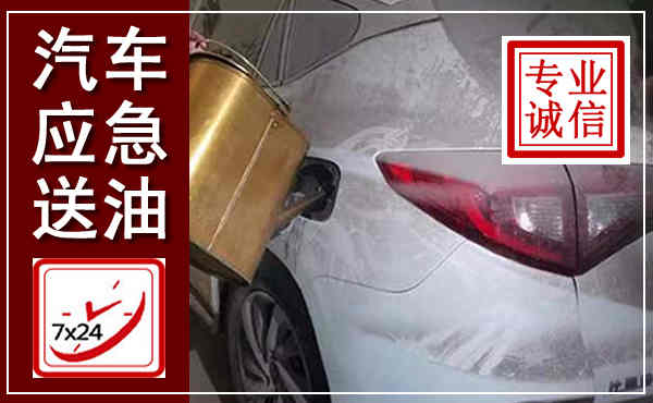 龙城汽车送油救援,附近上门送油电话