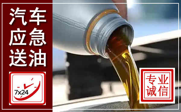 龙城汽车送燃油救援,附近上门送燃油电话