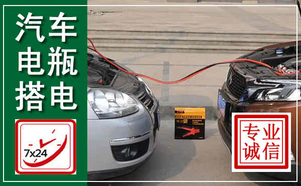 龙城汽车搭电,附近电瓶搭电救援电话