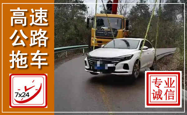 龙城高速公路拖车,附近高速公路拖车救援电话