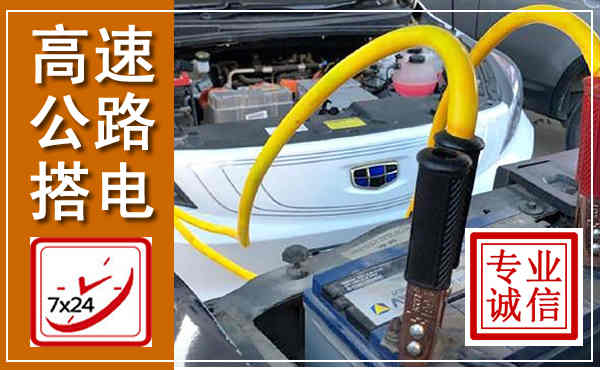 龙城高速公路汽车搭电,中途电瓶维修电话