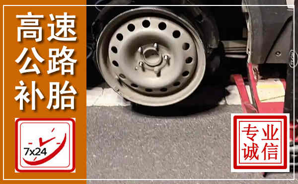 龙城高速公路流动补胎,汽车换轮胎电话