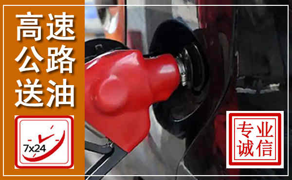 龙城高速公路汽车送油,汽车救援送油电话